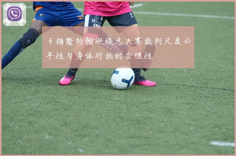 卡梅隆约翰逊谈总决赛裁判尺度公平性与身体对抗的合理性