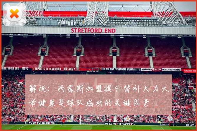 解说：西蒙斯加盟提升替补火力大帝健康是球队成功的关键因素