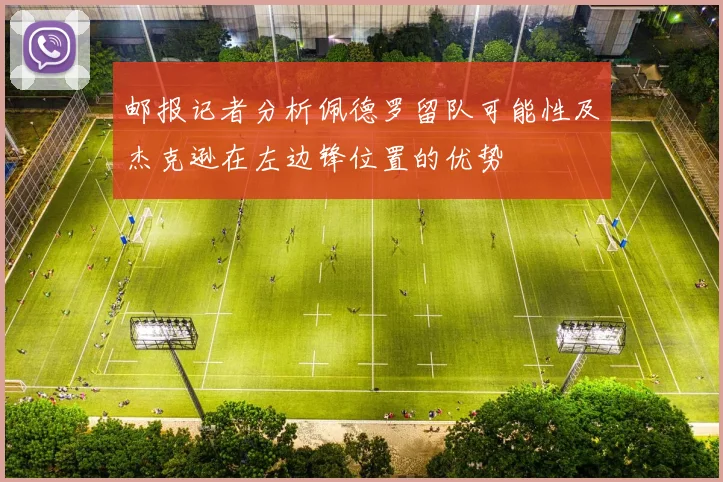 邮报记者分析佩德罗留队可能性及杰克逊在左边锋位置的优势